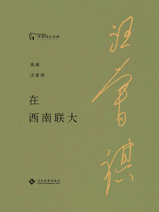 Title details for 在西南联大 by 汪曾祺 - Available